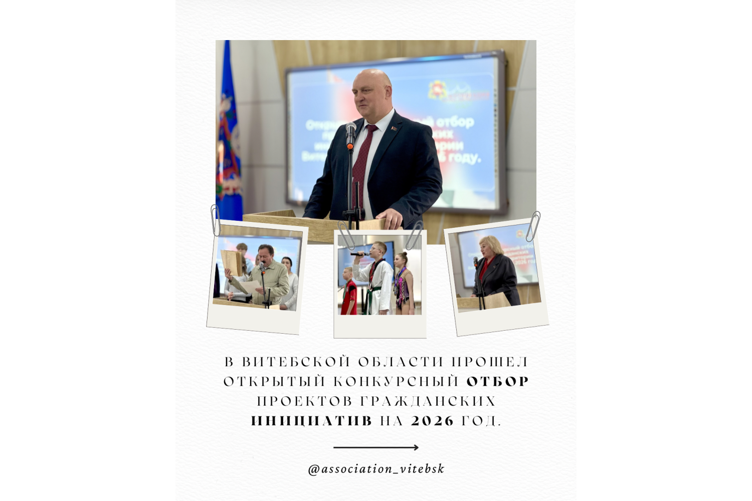 От идеи — к практике: в Витебской области прошел открытый конкурсный отбор проектов гражданских инициатив на 2026 год.