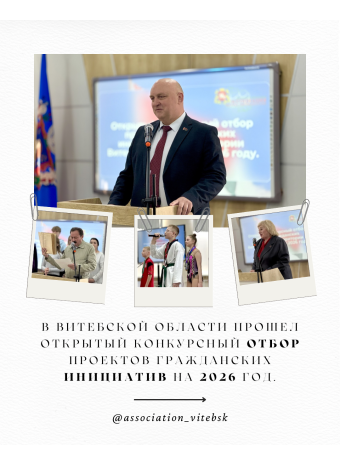 От идеи — к практике: в Витебской области прошел открытый конкурсный отбор проектов гражданских инициатив на 2026 год.