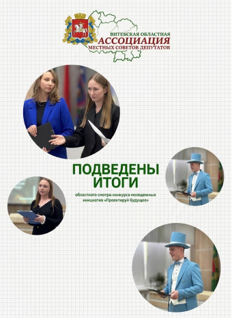 Подведены итоги областного смотра-конкурса молодежных инициатив «Проектируй будущее»