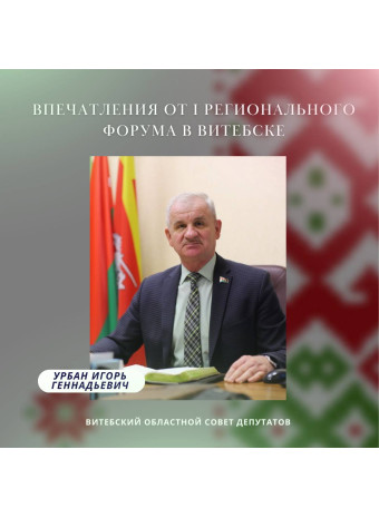 Впечатления от I Регионального форума