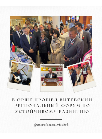 В Орше прошёл Витебский региональный форум по устойчивому развитию