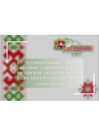 В Витебске пройдет I региональный форум «Местное самоуправление в Витебской области: Общее дело. Диалог о будущем»