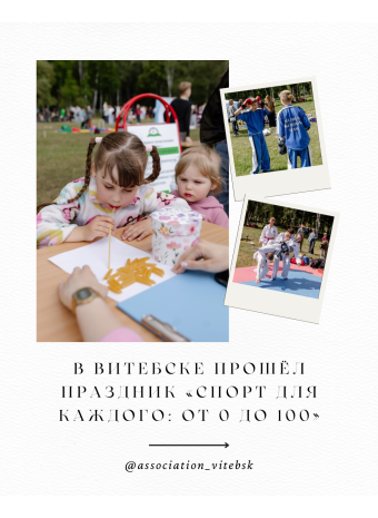 В Витебске прошёл праздник «Спорт для каждого: от 0 до 100»