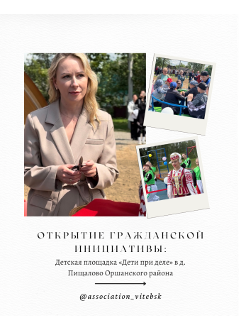 Открытие гражданской инициативы: детская площадка «Дети при деле» в д. Пищалово Оршанского района