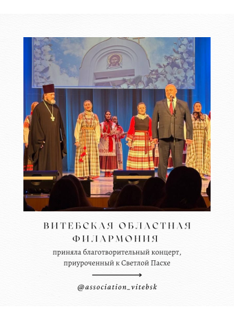 Витебская областная филармония приняла благотворительный концерт, приуроченный к Светлой Пасхе