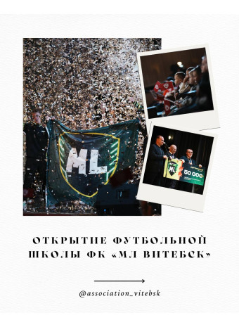 Торжественное открытие футбольной школы ФК «МЛ Витебск» 