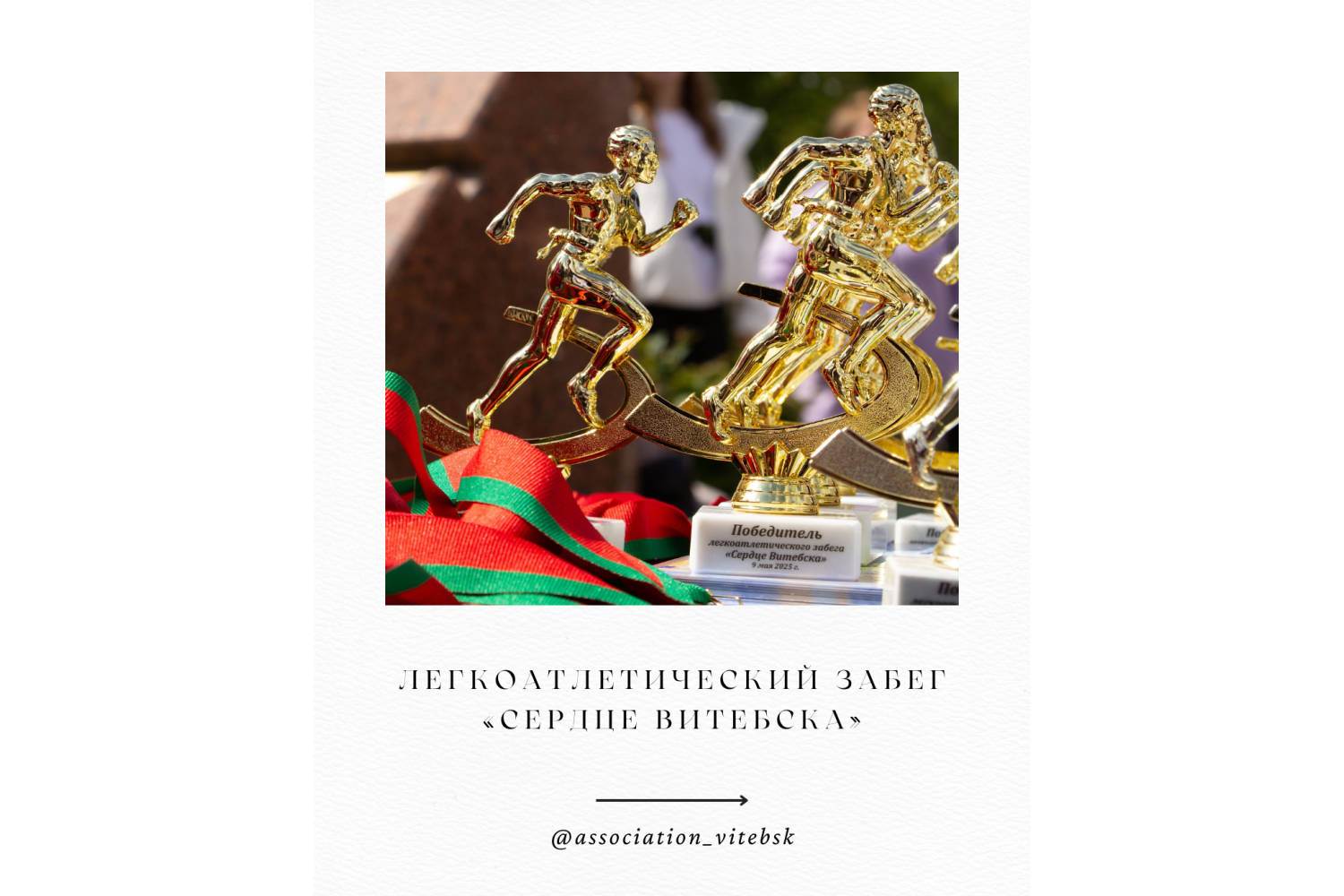 Легкоатлетический забег «Сердце Витебска»