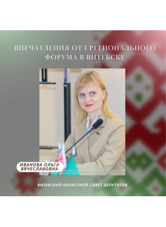 Впечатления от I Регионального форума