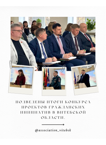 Подведены итоги конкурса проектов гражданских инициатив в Витебской области.