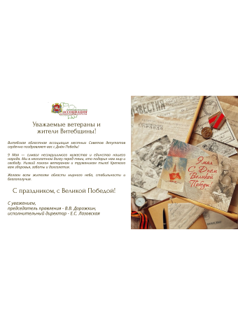 Уважаемые ветераны и жители Витебщины!