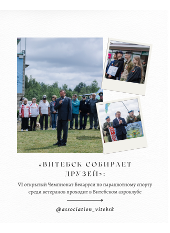 «Витебск собирает друзей»: VI открытый Чемпионат Беларуси по парашютному спорту среди ветеранов проходит в Витебском аэроклубе