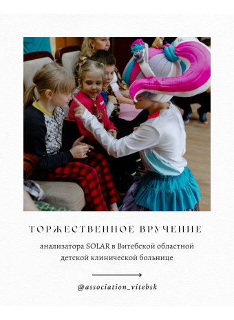 Торжественное вручение анализатора Solar в Витебской областной детской клинической больнице