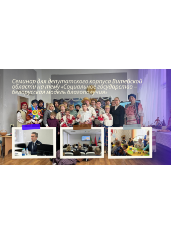Сегодня в Шумилино прошёл семинар для депутатского корпуса Витебской области на тему «Социальное государство – белорусская модель благополучия».