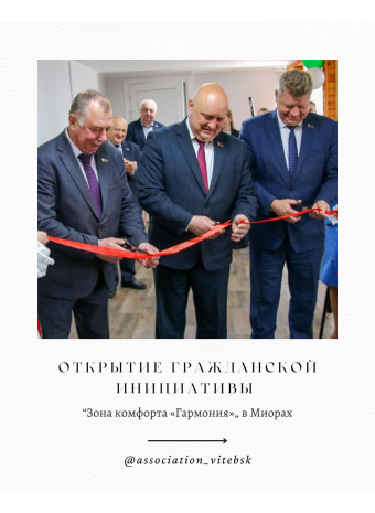Открытие гражданской инициативы “Зона комфорта «Гармония»” в Миорах