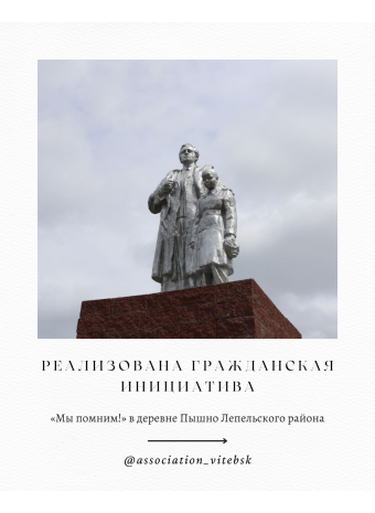 Гражданская инициатива «Мы помним!» реализована в Лепельском районе