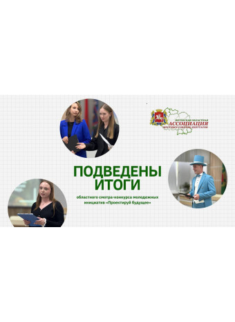Подведены итоги областного смотра-конкурса молодежных инициатив «Проектируй будущее»