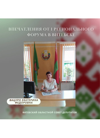 Впечатления от I Регионального форума