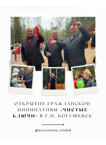 Открытие гражданской инициативы «Чистые ключи» в г.п. Богушевск.