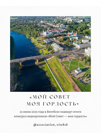 В Витебске подведут итоги конкурса видеороликов «Мой Совет — моя гордость»