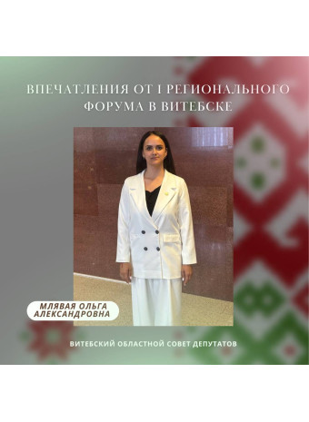 Впечатления от I Регионального форума