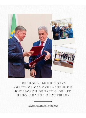 В Витебске прошел I региональный форум «Местное самоуправление в Витебской области: Общее дело. Диалог о будущем»