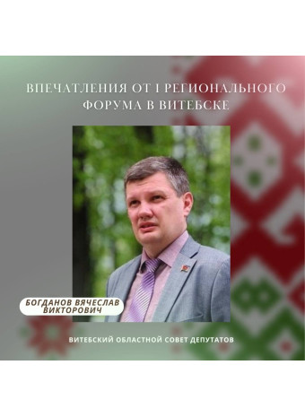 Впечатления от I Регионального форума