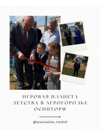 Игровая планета детства в агрогородке Осинторф