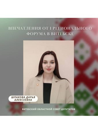 Впечатления от I Регионального форума