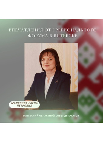 Впечатления от I Регионального форума