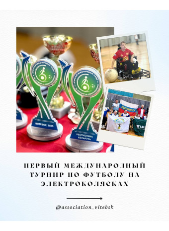 В Витебске прошёл первый международный турнир по футболу на электроколясках