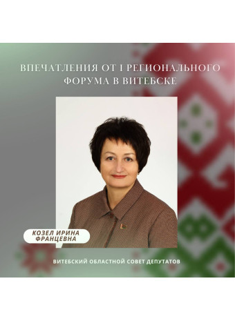 Впечатления от I Регионального форума