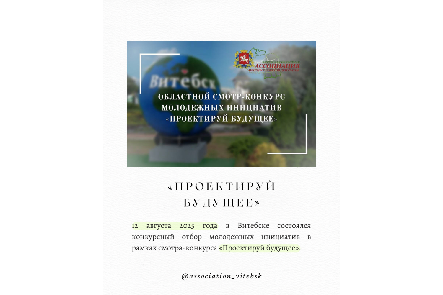 В Витебске состоялся конкурсный отбор молодежных инициатив в рамках смотра-конкурса «Проектируй будущее»