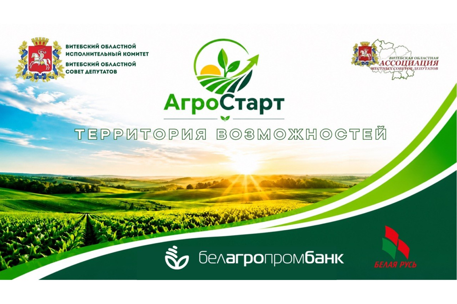 Материалы форума «АгроСтарт. Территория возможностей»