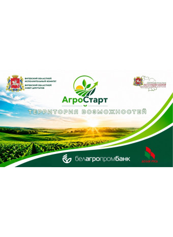 Материалы форума «АгроСтарт. Территория возможностей»