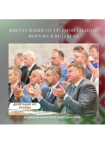 Впечатления от I Регионального форума