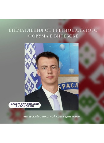 Впечатления от I Регионального форума