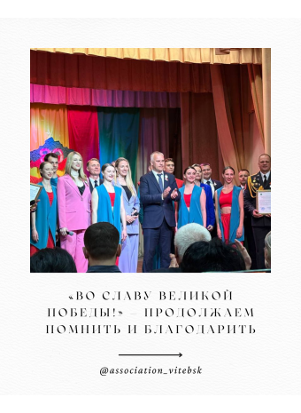 «Во славу Великой Победы!» — продолжаем помнить и благодарить