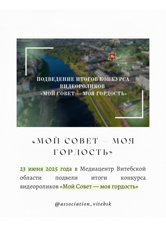 В Витебске подвели итоги конкурса видеороликов «Мой Совет — моя гордость»