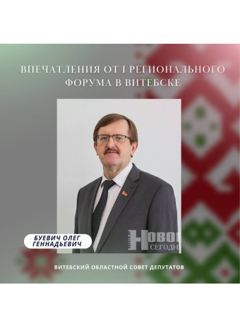 Впечатления от I Регионального форума