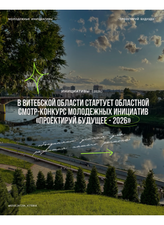 В Витебской области стартует областной смотр-конкурс молодежных инициатив «Проектируй будущее - 2026»