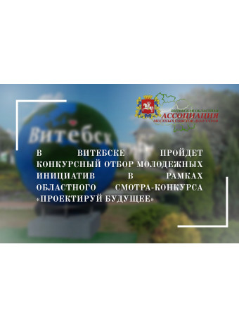 В Витебске пройдет конкурсный отбор молодежных инициатив в рамках областного смотра-конкурса “Проектируй будущее”