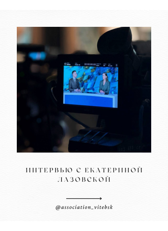 Интервью с Екатериной Лазовской в программе “7 дней” на телеканале “Беларусь 4 Витебск”