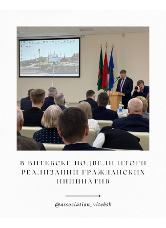 В Витебске подвели итоги реализации гражданских инициатив
