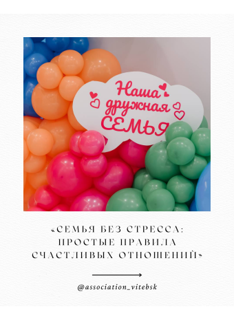 Семья без стресса: как это было!
