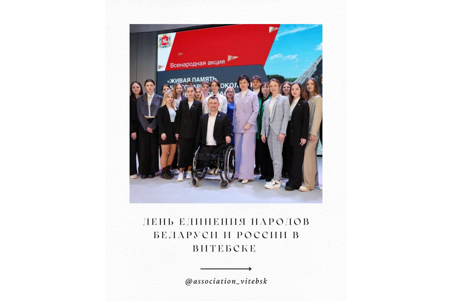 День единения народов Беларуси и России в Витебске