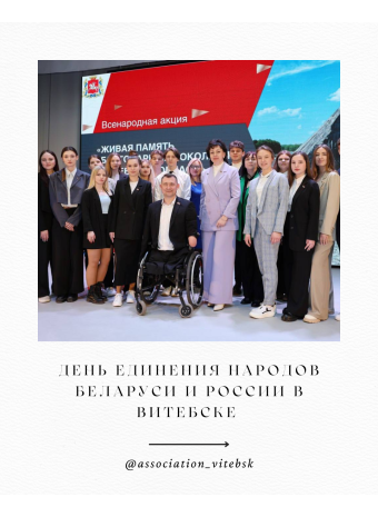 День единения народов Беларуси и России в Витебске