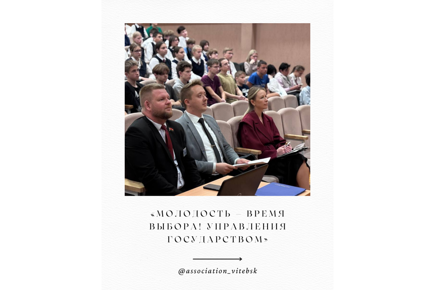 «Молодость — время выбора! Управление государством».