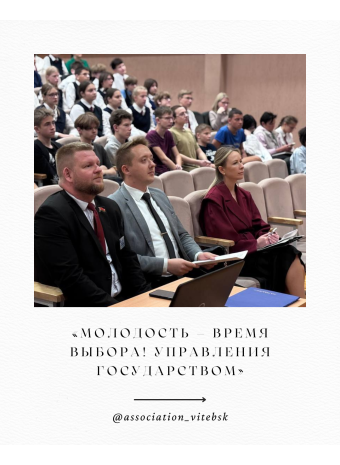 «Молодость — время выбора! Управление государством».