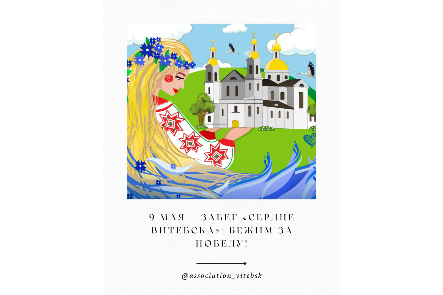 ЗАБЕГ «СЕРДЦЕ ВИТЕБСКА»: БЕЖИМ ЗА ПОБЕДУ!