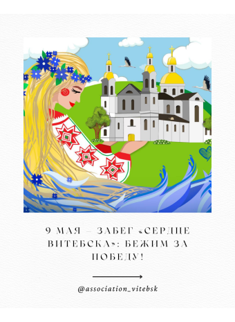 ЗАБЕГ «СЕРДЦЕ ВИТЕБСКА»: БЕЖИМ ЗА ПОБЕДУ!